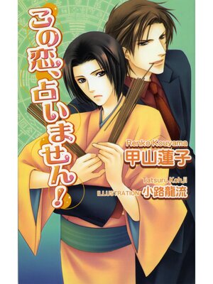 cover image of この恋、占いません!